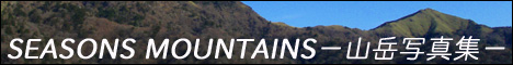 SEASONS MOUNTAINS�|�R�x�ʐ^�W�|